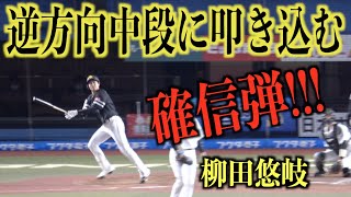 衝撃確信弾！逆方向へ驚愕なホームランを放つ柳田悠岐がエグ過ぎる【福岡ソフトバンクホークス】