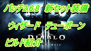 【ディアブロ3】パッチ2.6.8ウィザード新セットテューポーンビルド紹介【diablo3】wizard build