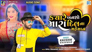 Kaushik Bharwad​ | Kyare Bansho Mara Dil Na Mehman | New Gujarati Love Song | @RDCGujarati