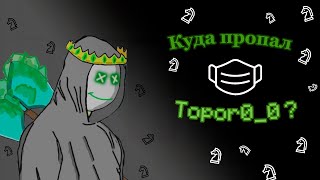 Куда пропал  @Topor.0_0 ?? Разберём где я был последние пол года.