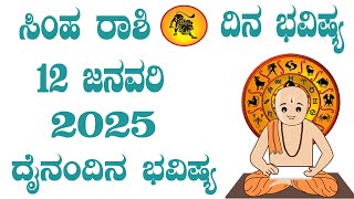 ಸಿಂಹ ರಾಶಿ | ದಿನ ಭವಿಷ್ಯ | 12 January 2025 | Simha Rashi | Dina Bhavishya | Daily Horoscope