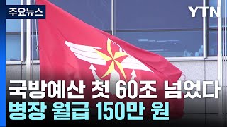 국방예산 첫 60조 넘었다...병장 월급 150만 원 / YTN