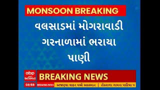 Valsad Rain । વલસાડ જિલ્લામાં વરસ્યો વરસાદ, વરસાદ વરસતા વલસાડના મોગરાવાડી ગરનાળામાં ભરાયા પાણી