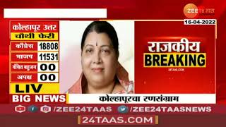 Kolhapur North Bypoll Results | चौथ्या फेरीतही Congressच्या Jayshree Jadhav 7273 मतांनी आघाडी