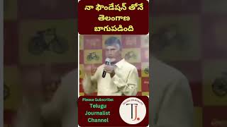 నా ఫౌండేషన్ తోనే తెలంగాణ బాగుపడింది| Chandrababu on Telangana development| #telugujournalist #news