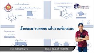 เส้นและการบอกขนาดในงานเขียนแบบ : ครูเล็กสอนเขียนแบบ