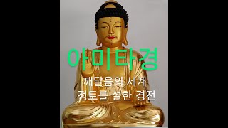 아미타경 제1강 : 강의에 들어가며