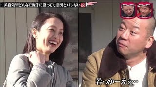 『水曜日のダウンタウン』美容効果どんなに派手に盛っても意外とバレない説