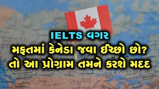 IELTS વગર અને મફતમાં કેનેડા કમાવવા જવા ઈચ્છો છો? તો આ પ્રોગ્રામ તમને કરશે મદદ