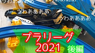 【順位発表あり！】プラレールでバトルしていく！！バトルロワイヤルゲーム！！（プラリーグ第7節〜第10節）