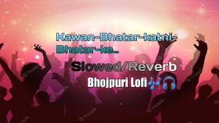 Kawan-Bhatar-katni-Bhatar-ke... Bhojpuri Lofi songs Slowed/reverb