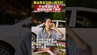 男友下班後心情不好，細心女友看出端倪硬要陪他＂喝幾杯＂，網友：遇到對的人原來這麼幸福！