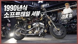 #할리데이비슨 #셔블 남자들의 로망! 1990년식 소프트테일 셔블 예술작품바이크