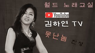 ♬못난놈 - [진성]♬ 월드 노래교실, 김하연TV