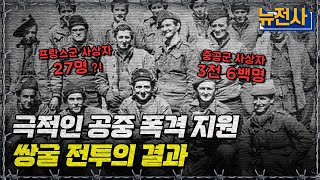 [뉴전사 라이브] 유엔군의 극적인 공중 폭격 지원, 쌍굴 전투의 결과ㅣ뉴스멘터리 전쟁과 사람/ YTN2