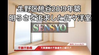 SENSYOU 千勝不動産の物件ライブラリー№25【Siete桃谷】【生野区桃谷2019年築　明るさを追及した広々洋室】　鶴橋を中心に上本町、玉造、桃谷、今里の物件を投稿しております。