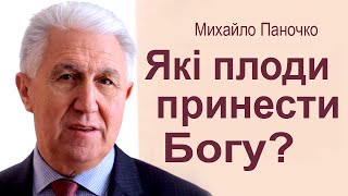 Які плоди принести Богу? - Михайло Паночко