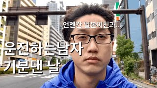 채신기술로 운전하는남자 기분만끽한날. 일본여친과 드라이브 그립다.. (일본에서 16화)