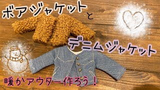 99.【ダイソーボア生地で】暖かアウターを作ろう　ボアジャケット　デニムジャケット