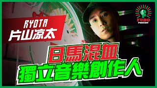 日馬混血獨立音樂創作人 | EP17 RYOTA 片山凉太 - FUDO PODCAST《富都播客》