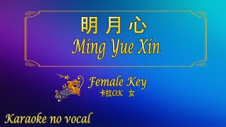 明月心 【卡拉OK (女)】《KTV KARAOKE》 - Ming Yue Xin (Female)