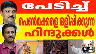 അമിത്ഷാ വരുന്നു പെൺമക്കളെ രക്ഷിക്കാൻ ! | ABC MALAYALAM NEWS | ABC TALKS | 20-01-2025