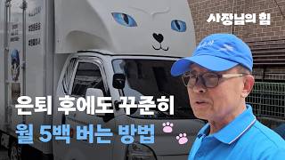 [66살, 제 2의 인생 시작] 항암 치료와 우울증 다 극복했어요  | 사장님의 힘 EP3