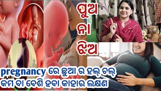 pregnancy ରେ ଛୁଆ ର ହଲ୍ ଚଲ୍ କମ୍ ବା ବେଶି ହବା କାହାର ଲକ୍ଷଣ।। ପୁଅ ନା ଝିଅ।।#baby movement in pregnancy