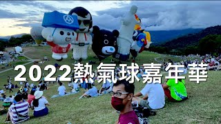 ［呼嚕120］台東#6  鹿野「追球」趣 / 2022台東熱氣球嘉年華