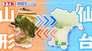 【山形⇔仙台の店】YTSゴジダス・水曜情報局