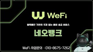 기존 은행을 대채하기 위한 암호화폐 기반 WeFi 네오뱅크