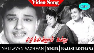 Nallavan Vazhvan movie songs | Sirikindraal Indru  video song | M. G. Ramachandran | Rajasulochana