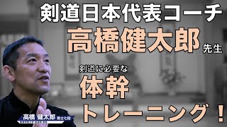 日本代表コーチが語る 剣道に必要なトレーニングとは【高橋健太郎氏】#04 体幹