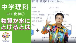 【中学理科】中１化学⑦〜物質が水にとけるとは〜Byユニバープラス