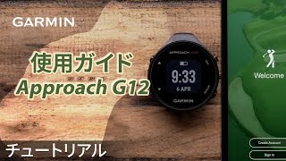 【操作方法】Approach G12：使用ガイド