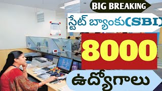 స్టేట్ బ్యాంకు (SBI)లో 8000+ ఉద్యోగాలు, State bank of india 8000 jobs