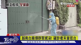 台廠72人群聚染疫 越南55天零確診破功｜TVBS新聞