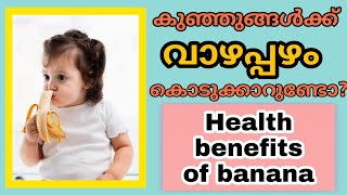 Health benefits of banana | banana for kids| കുഞ്ഞുങ്ങൾക്ക് ദിവസേന പഴം കൊടുത്താലുള്ള ഗുണങ്ങൾ