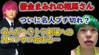 あの名人が…借金する相馬さんにへきトラ劇場への愛のスパルタコンサルが始まる...【ヒカル切り抜き】