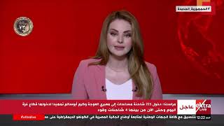 مراسلنا: دخول 223 شاحنة مساعدات إلى معبري العوجة وكرم أبو سالم تمهيدا لدخولها قطاع غــ زة اليوم