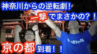 #2 ヒッチハイクで京都に到着？！相方に会うために愛媛まで行ってみた【ヒッチハイク旅】