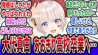 【悲報】「あおぎり高校、大代真白卒業へ…」に対するネットの反応集！【 あおぎり高校 / 大代真白 ( おおしろ ましろ )】【速報】【VTuber】【まとめ】