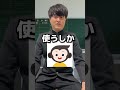 怒ってる先生への対処法 shorts