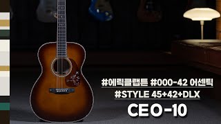 [마틴 커스텀 리뷰 #137] 마틴기타의 현대 역사에서 가장 중요한 모델을 기념비적으로 제작한 모델 / CEO-10