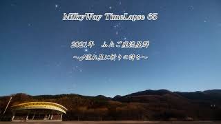 MilkyWay TimeLapse 65　2021年 ふたご座流星群 ～流れ星に祈りの詩を～ 4K