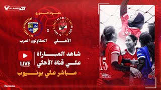 🔴بث مباشر| مباراة الأهلي - المقاولون العرب | الكرة الطائرة سيدات دور الثمانية لبطولة الدوري 🔴🦅