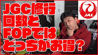 JGC修行は回数とFOPどっちがお得なのか計算してみた。【日本航空・JAL】