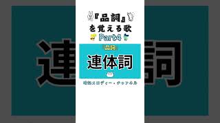 国語「『品詞』を覚える歌」short part4 〜 動詞・形容詞・形容動詞・名詞・副詞・連体詞・接続詞・感動詞・助動詞・助詞 〜【 暗記メロディー】