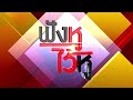 คลิปเต็ม การเมืองรุ่ง เศรษฐกิจร่วง ฟังหูไว้หู 7 มิ.ย.65