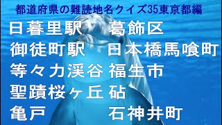 【難読地名　東京都】地元以外の人にはちと難しい？都道府県の難読地名クイズ35東京編